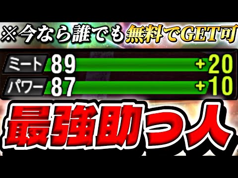 ほぼミパSS⁈今なら誰でも無料でGETできる最強助っ人がマジで打ちやすすぎた？！【プロスピA】【プロ野球スピリッツa】