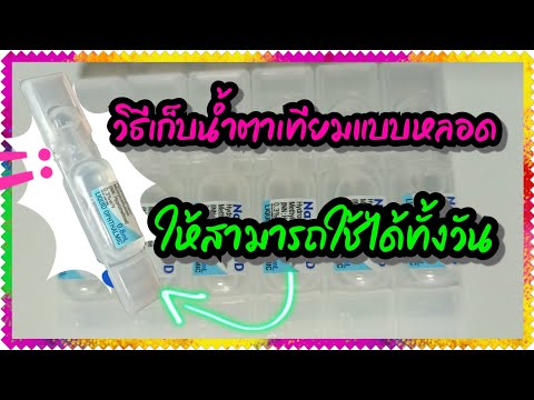 วิธีเก็บน้ำตาเทียมแบบหลอดให้ส