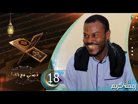 برنامج قصتي مع القران | الحلقة 18 | فضل محمد | رمضان 1445 هـ
