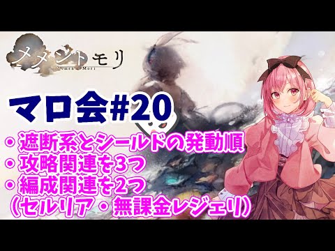 【メメントモリ】マロ会(第20回)遮断の仕様とか、編成関連とか。周年が近いよー