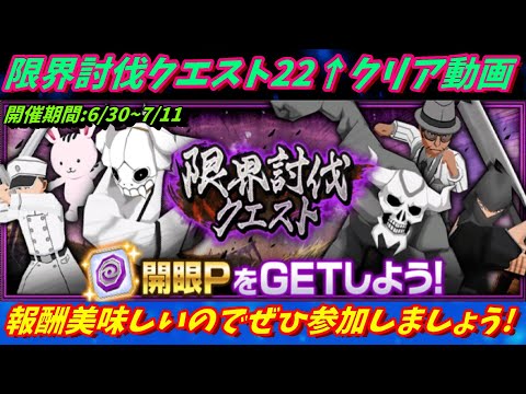 [ブレソル]1354  限界討伐クエスト22↑MAPクリア動画 6/30~7/11開催     [BLEACH Brave Souls]
