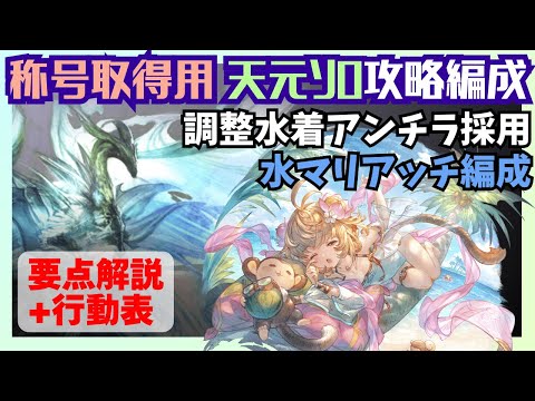 水着アンチラ試用天元ソロ討伐 27:37/64T 解説付【グラブル】