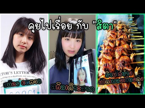 คุยไปเรื่อยกับ-สิตา-|-สมัคร-CG คุยไปเรื่อยกับ-สิตา-|-สมัคร-CG