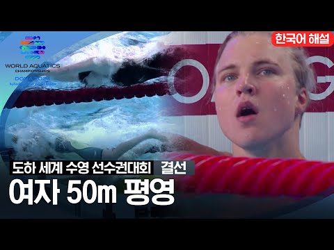 [2024 도하 세계수영선수권대회] 여자 50m 평영 | 결선