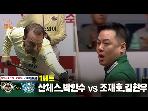 1세트 에스와이(산체스,박인수) vs NH농협카드(조재호,김현우)[웰컴저축은행 PBA 팀리그 24-25 5R]