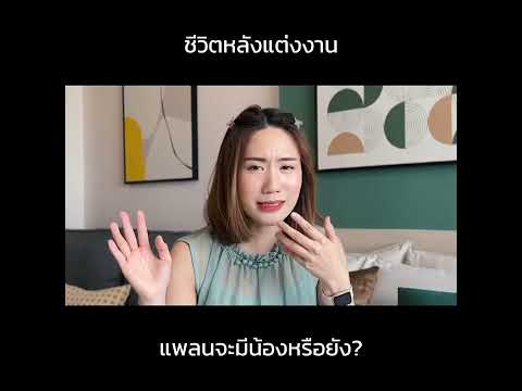 Q:วางแผนมีน้องหรือยัง|MayyR