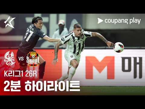 [K리그1] 26R 광주 vs 서울 2분 하이라이트