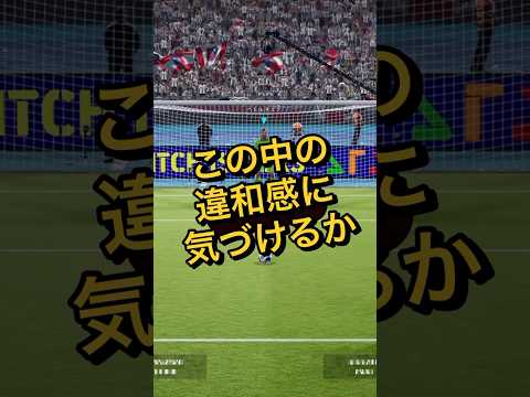 【PK戦】この違和感に気づけるか...【イーフト/eFootball】