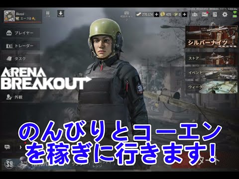 【アリーナブレイクアウト】お金貯める！参加自由！【金策】【アリブレ】