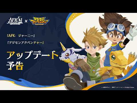 バージョン紹介 |『デジモンアドベンチャー』コラボ内容予告