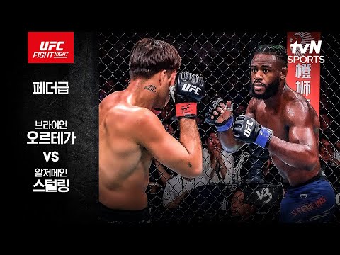 [UFC] 브라이언 오르테가 vs 알저메인 스털링