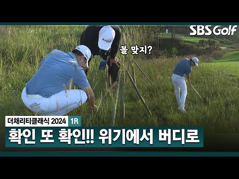 [2024 KPGA] 오구 경험이 있죠! 확인을 잘 해야 합니다 위기에서 빛나는 장유빈의 연속 버디_더 채리티 클래식 1R