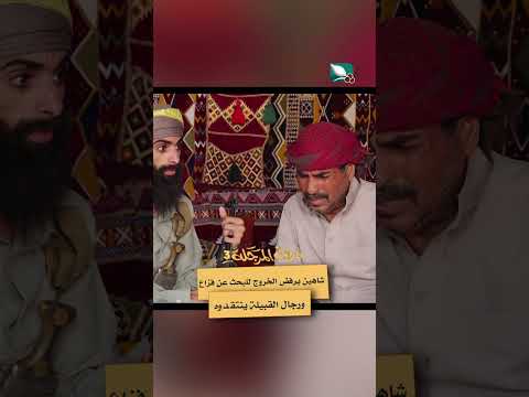 شاهين يرفض الخروج للبحث عن فزاع ورجال القبيلة ينتقدوه #دروب_المرجلة3