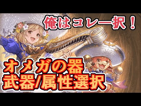 俺はこれ一択！！てか大体の人そう！！　新しく貰ったオメガの器でオメガ武器作成【グラブル】