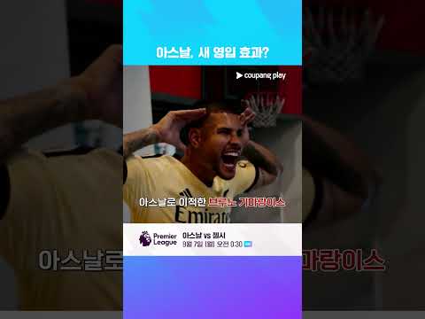 새 전력 더한 아스날, 우승 2연패 도전?