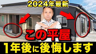 【知らないと損します】後悔しない平屋づくりのポイント10選お話します！