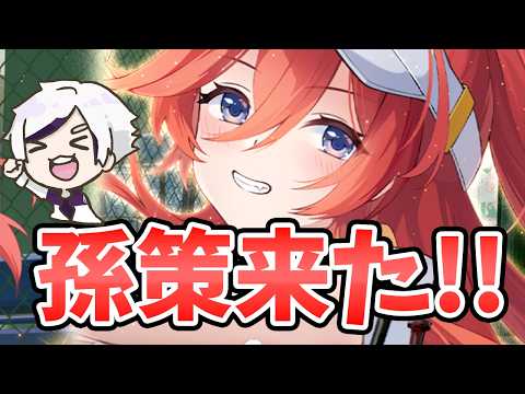 【放置少女】孫策来るぞ！パッシブ反射を極めてほしい。２０２６年５月７日（更新情報）