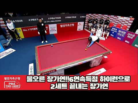 물오른 장가연!!6연속득점 하이런으로 2세트 끝내는 장가연[웰컴저축은행 PBA 팀리그 2023-2024] 4라운드