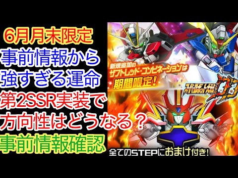 【スパロボDD】デスティニーガンダム＆インパルスガンダム＆スーパーグランゾート　6月月末限定ガシャ　事前情報確認