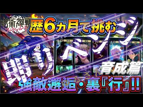 強敵邂逅・裏【ファンパレ】リベンジ！（育成篇）ファンパレ歴6ヵ月 強敵邂逅・裏「行」【呪術廻戦ファントムパレード】