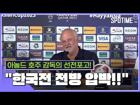 쏘니 어떻게 막을꺼냐는 질문의 아놀드 감독 토트넘 감독에 물어볼 걸... [스포타임#뉴스]