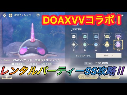 【レスレリ】【イベント】レンタルパーティー戦「DOAXVVコラボ」前編ボスチャレンジ