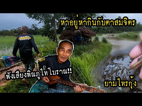 หาอยู่หากินกับตาสมจิตร-ยามไทรก หาอยู่หากินกับตาสมจิตร-ยามไทรก