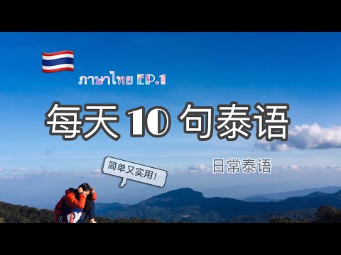 EP.1每天10句日常泰语