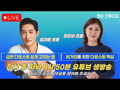 JTBC GOLF  [레슨 스튜디오] LIVE 급한 다운스윙 쉽게 고치는 법, 비거리를 위한 다운스윙 핵심_김대원, 장은비, 이나연