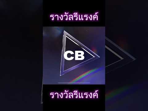 เปิดการ์ดรางวัลรีแรงค์fcmobil