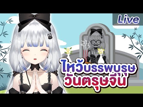 Kamiyu Reirin Ch. Pixela Isekai ไหว้บรรพบุรุษวันตรุษจีน