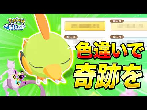 【ポケモンスリープ】ミュウツーイベント、まだやり残したことがある！！
