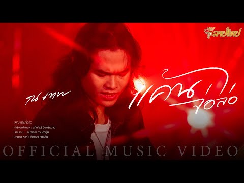 แค้นจ่อล่อ-ณเทพ[Official