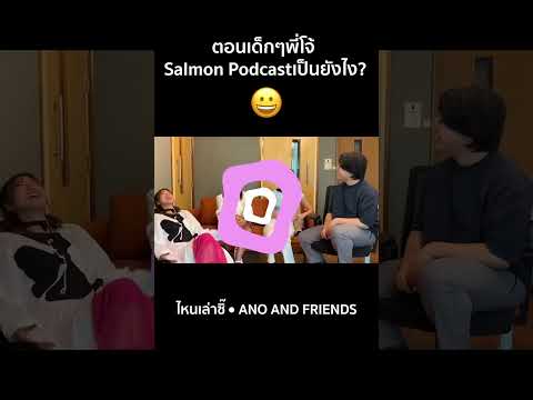 ตอนเด็กๆพี่โจ้SalmonPodcast