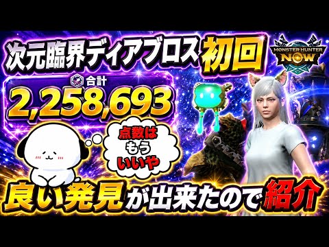 【モンハンNow】次元臨界ディアブロス初回!良い発見が出来たので紹介してみた!【ラヴリエ】