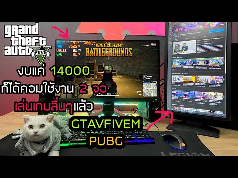 จัดสเปคคอมงบ-14000-ต่อ-2-จอ-เล จัดสเปคคอมงบ-14000-ต่อ-2-จอ-เล