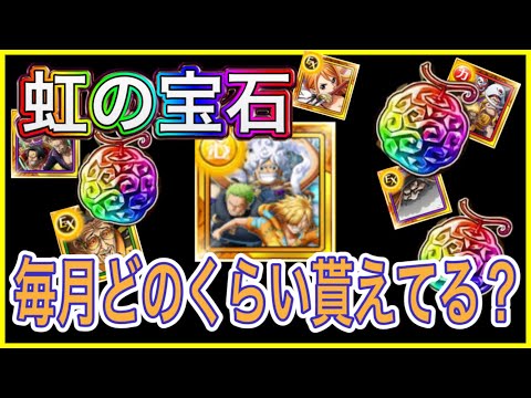 ［トレクル］トレクル虹の宝石どのくらい貰えてるの？