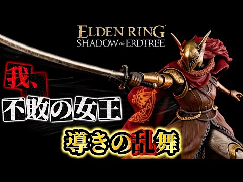 【エルデンリング】【アプデ1.16.1】怒涛の11連撃！？ロマン砲戦技でDLC追憶ボスどもを蹂躙無双！ソロ攻略【ELDENRING DLC】【2026】