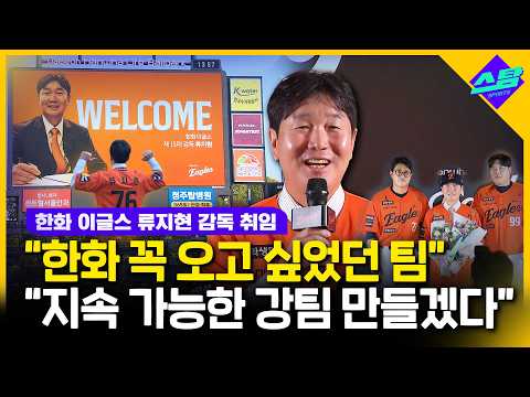 한화 이글스 류지현 감독 취임..."지속가능한 강팀 만들 것"