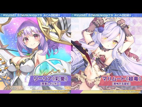 【質問大歓迎!!】2周年第2弾開始!!限定ガチャは止まらない!! 最速でリーリア[彩愛]&マハムート[超竜]性能確認&雑談配信【ティンクル☆スターナイツ】#クルスタ