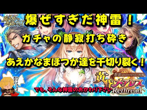 【黒猫のウィズ】巡る幸い亭さん、神雷のおかわり下さい！な黄昏メアレスRethread 後編ガチャ #黒ウィズ #ガチャ