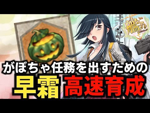 【#艦これ 】カボチャ拡張任務をやるための早霜改二任務をするための早霜育成【#初見歓迎 #質問歓迎】