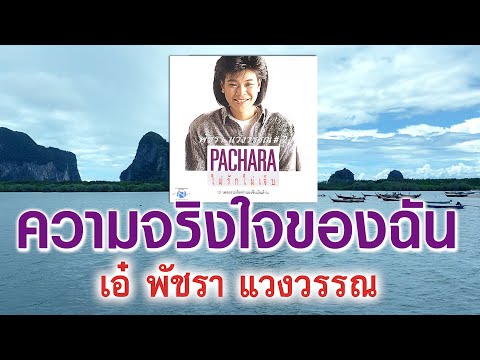 ความจริงใจของฉัน-เอ๋พัชราแ