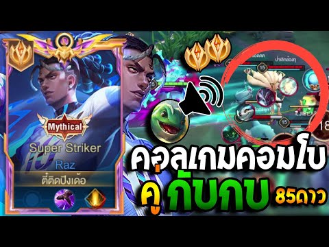 RoV:ราซคอมโบที่ดีที่สุด!คอล