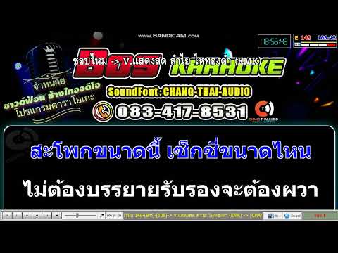 ชอบไหม-ลำไยไหทองคำ(คาราโอเก