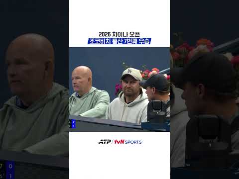 2026 차이나 오픈, 조코비치 통산 7번째 우승