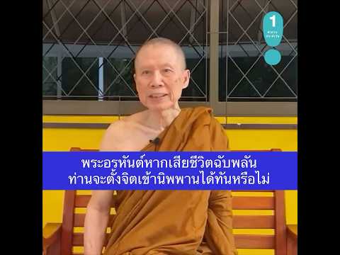 พระสุชาติ อภิชาโต พระอรหันต์หากเสียชีวิตฉับพลันท่านจะตั้งจิตเข้านิพพานได้ทันหร