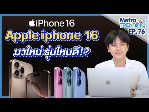 Metro Systems Channel อัปเดตAppleIphone16มาใหม่ต้องซื้อรุ่นไหนดี!MetroTrendingEp.7