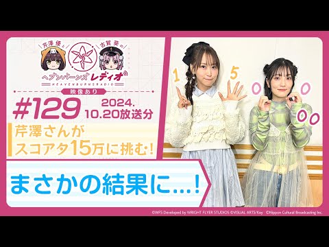 【映像あり】芹澤優と古賀葵のヘブンバーンズレディオ #129／芹澤さんがスコアタ15万に挑む！まさかの結果に...！