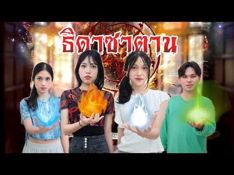 ธิดาซาตานEp.2เมื่อธิดาซาตานก